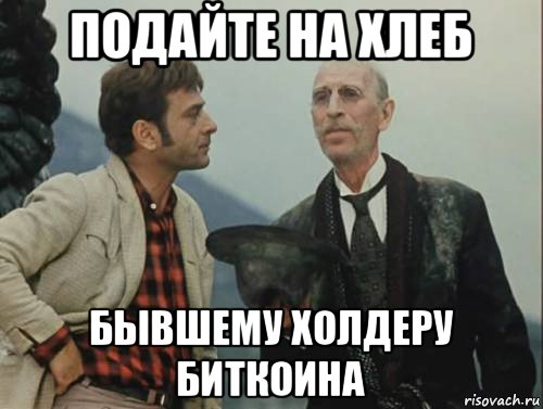 подайте на хлеб бывшему холдеру биткоина