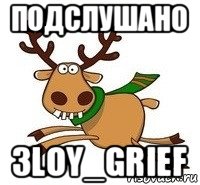 подслушано 3loy_grief