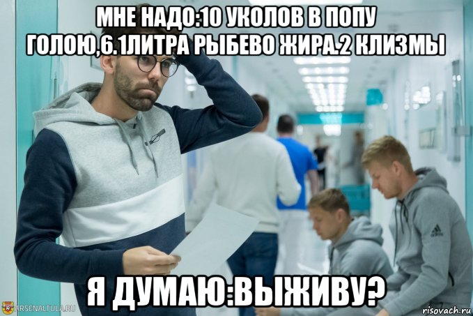 мне надо:10 уколов в попу голою,6.1литра рыбево жира.2 клизмы я думаю:выживу?