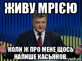 живу мрією коли ж про мене щось напише касьянов.
