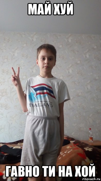май хуй гавно ти на хой, Мем Порванные штаны