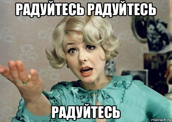 радуйтесь радуйтесь радуйтесь