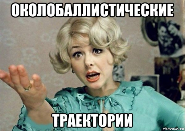 околобаллистические траектории
