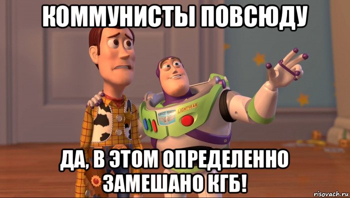 коммунисты повсюду да, в этом определенно замешано кгб!, Мем Они повсюду (История игрушек)