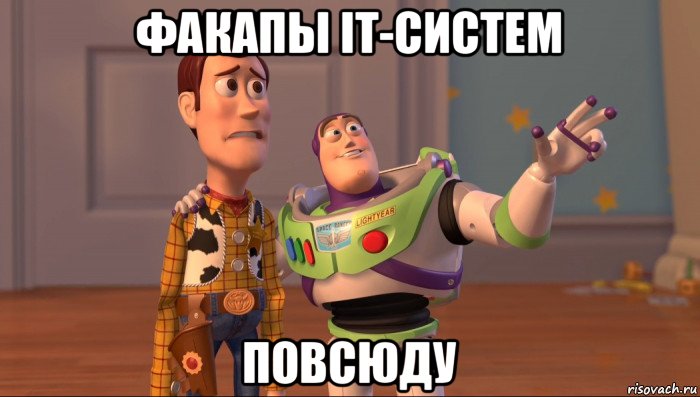 факапы it-систем повсюду