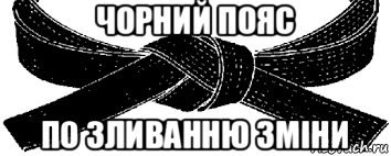 чорний пояс по зливанню зміни
