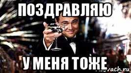 поздравляю у меня тоже