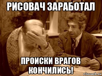 рисовач заработал происки врагов кончились!