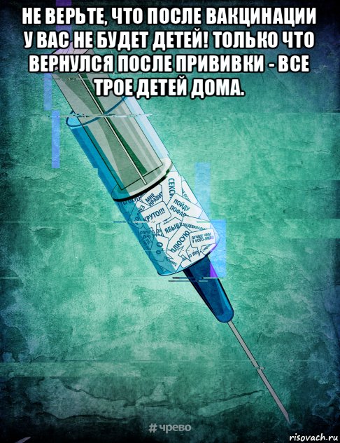 не верьте, что после вакцинации у вас не будет детей! только что вернулся после прививки - все трое детей дома. 