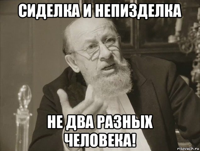сиделка и непизделка не два разных человека!