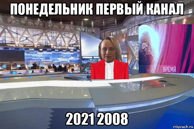 понедельник первый канал 2021 2008, Мем Программа Время выпуск 9