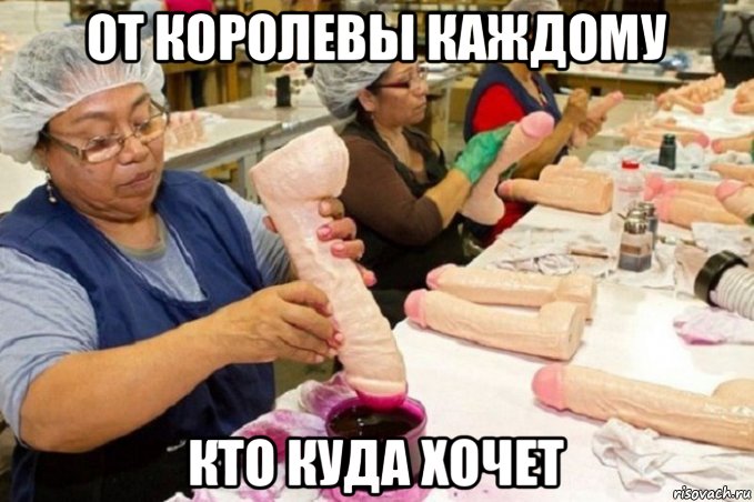 от королевы каждому кто куда хочет