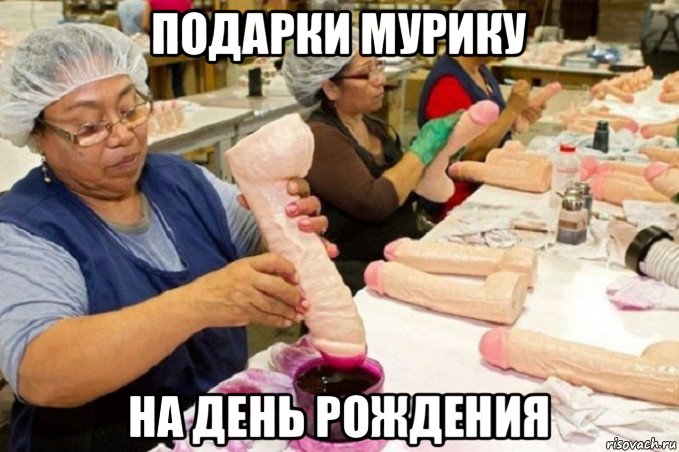подарки мурику на день рождения