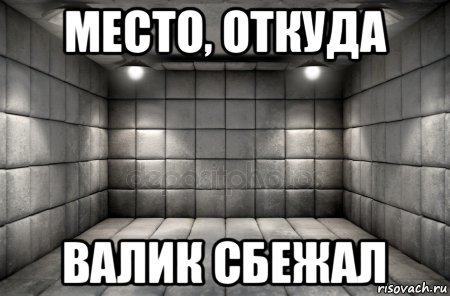 место, откуда валик сбежал