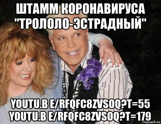 штамм коронавируса "трололо-эстрадный" youtu.b e/rfqfc8zvsoq?t=55 youtu.b e/rfqfc8zvsoq?t=179, Мем Пугачёва