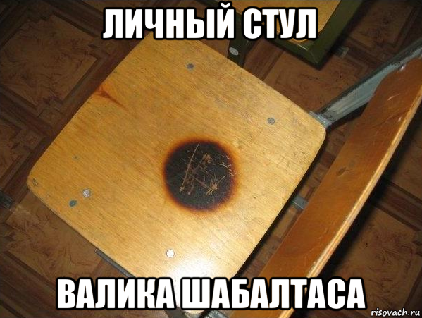 личный стул валика шабалтаса
