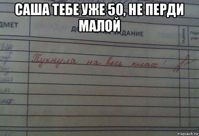 саша тебе уже 50, не перди малой , Мем Пукнула на весь класс