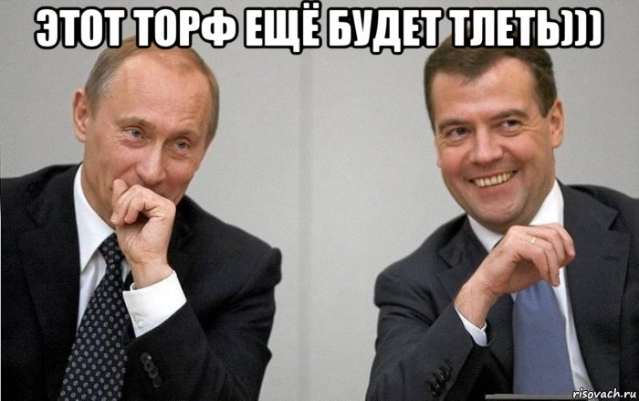 этот торф ещё будет тлеть))) 