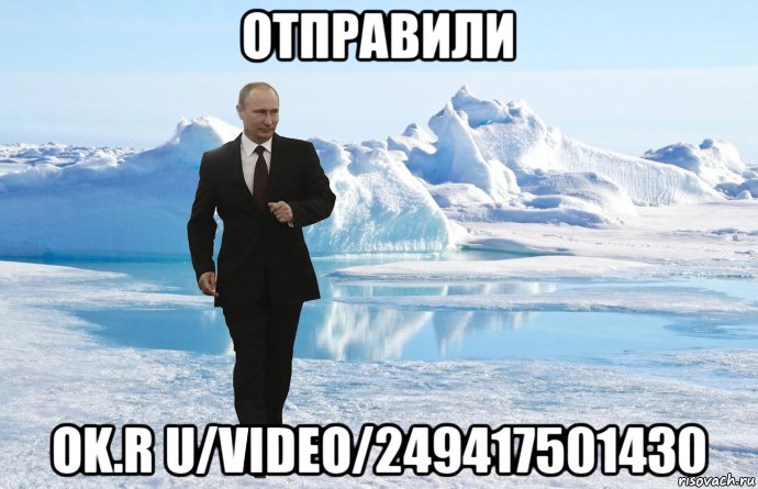 отправили ok.r u/video/249417501430