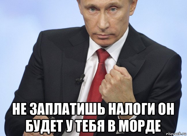  не заплатишь налоги он будет у тебя в морде, Мем Путин показывает кулак