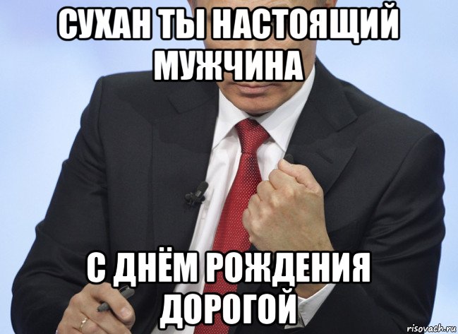 сухан ты настоящий мужчина с днём рождения дорогой, Мем Путин показывает кулак