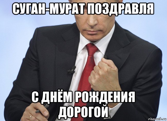 суган-мурат поздравля с днём рождения дорогой, Мем Путин показывает кулак