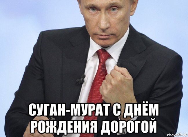  суган-мурат с днём рождения дорогой, Мем Путин показывает кулак