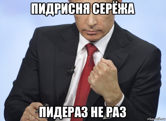пидрисня серёжа пидераз не раз, Мем Путин показывает кулак