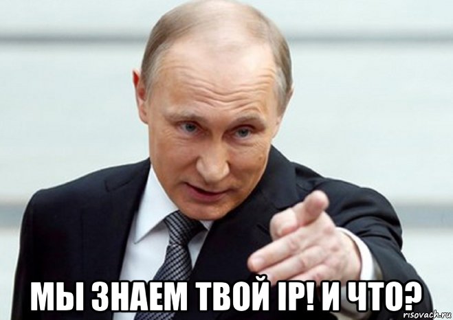  мы знаем твой ip! и что?, Мем Путин показывает пальцем