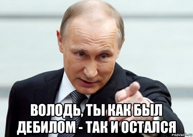  володь, ты как был дебилом - так и остался, Мем Путин показывает пальцем