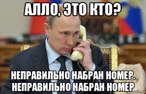 алло, это кто? неправильно набран номер. неправильно набран номер, Мем Путин звонит