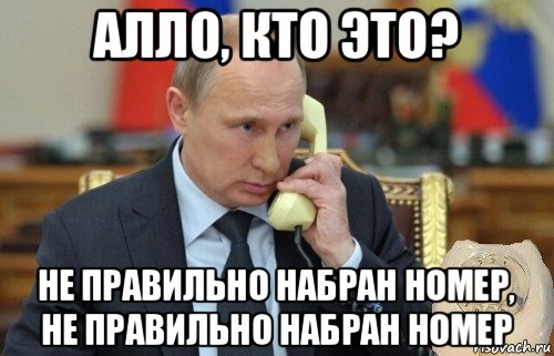 алло, кто это? не правильно набран номер, не правильно набран номер, Мем Путин звонит
