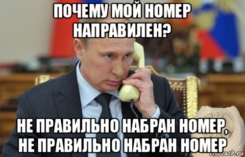 почему мой номер направилен? не правильно набран номер, не правильно набран номер, Мем Путин звонит