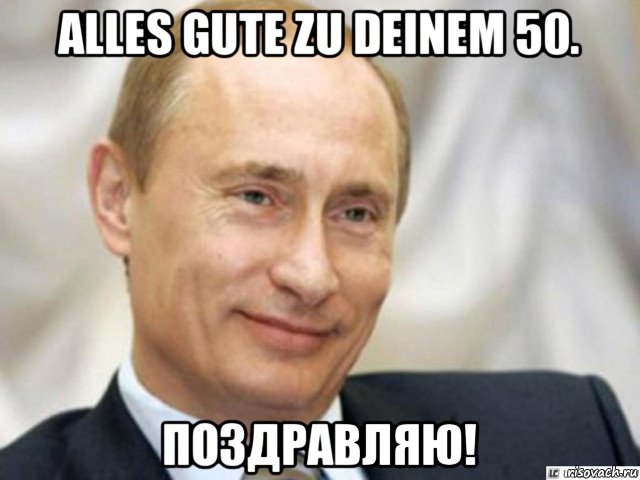 alles gute zu deinem 50. поздравляю!, Мем Ухмыляющийся Путин