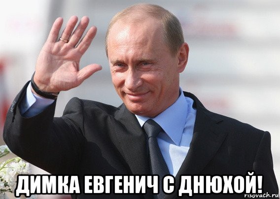  димка евгенич с днюхой!, Мем Путин