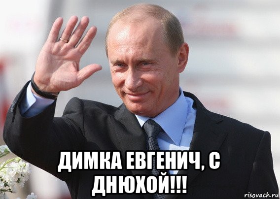  димка евгенич, с днюхой!!!, Мем Путин