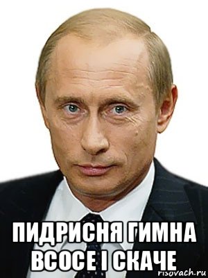  пидрисня гимна всосе i скаче, Мем Путин