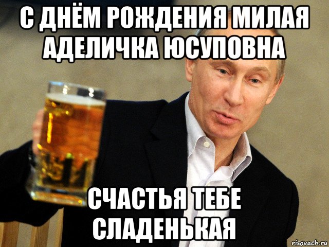 с днём рождения милая аделичка юсуповна счастья тебе сладенькая