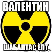 валентин шабалтас ёпт