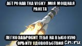 астронавтка vicky ,моя мощная ракета легко забросит тебя на высокую орбиту удовольствия