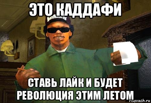 это каддафи ставь лайк и будет революция этим летом