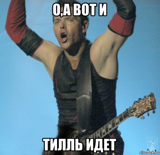 о,а вот и тилль идет