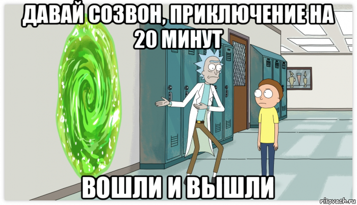 давай созвон, приключение на 20 минут вошли и вышли, Мем Рик и Морти Приключение на 20 минут