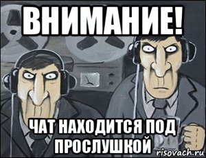 внимание! чат находится под прослушкой