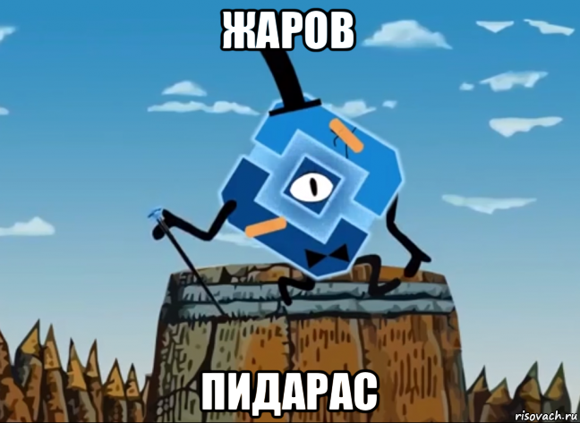 жаров пидарас