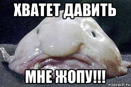 хватет давить мне жопу!!!