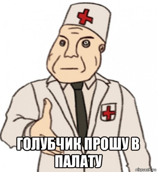  голубчик прошу в палату