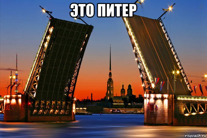это питер 