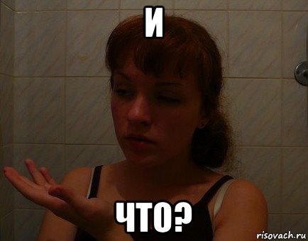 и что?