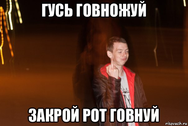 гусь говножуй закрой рот говнуй